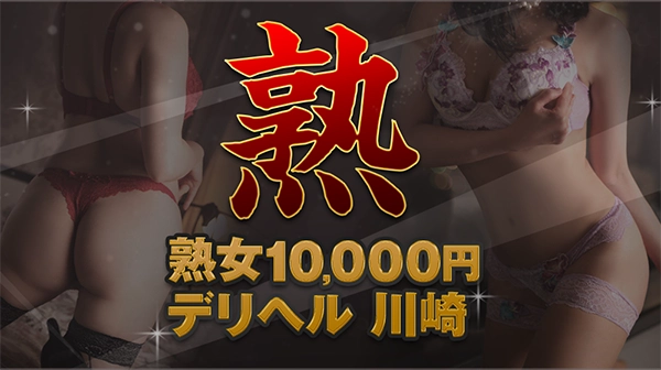 熟女10000円デリヘル川崎